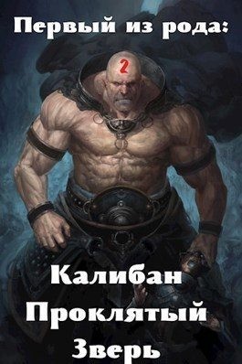 Крыс Виктор - Первый из рода: Калибан, Проклятый зверь