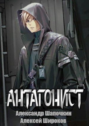 Широков Алексей - Антагонист