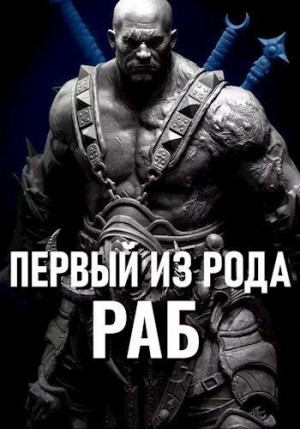 Крыс Виктор - Первый из рода: Раб