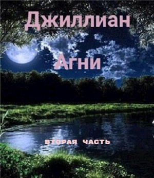 Джиллиан, Каршева Ульяна - Агни-2