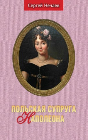 Нечаев Сергей - Польская супруга Наполеона