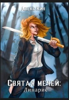 Кин Алекс - Святая Мечей: Линарис