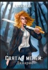 Кин Алекс - Святая Мечей: Линарис