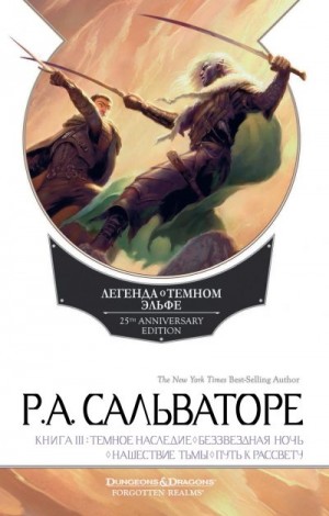 Сальваторе Роберт - Темное наследие. Беззвездная ночь. Нашествие тьмы. Путь к рассвету