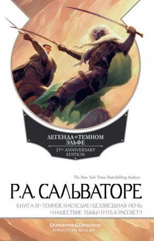 cкачать книгу Роберт Энтони Сальваторе Темное наследие. Беззвездная ночь. Нашествие тьмы. Путь к рассвету