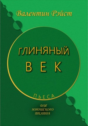 Валентин Рэйст - Глиняный век