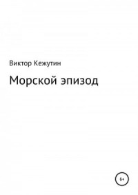 Морской эпизод