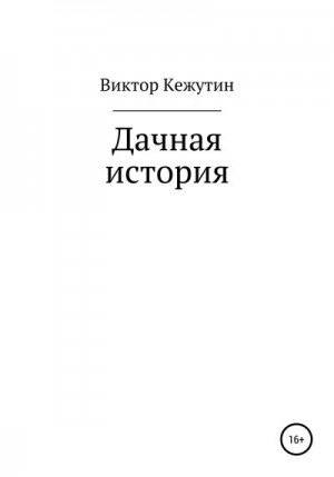 Кежутин Виктор - Дачная история