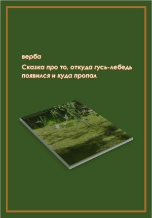 Верба - Сказка про то, откуда гусь-лебедь появился и куда пропал