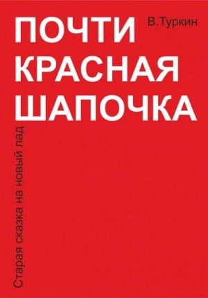 Туркин Валерий - Почти красная шапочка