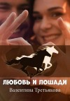 Третьякова Валентина - Любовь и лошади