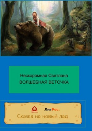 Нескоромная Светлана - Волшебная веточка