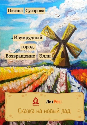 Сусорова Оксана - Изумрудный город. Возвращение Элли