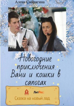 Смирягина Алена - Новогодние приключения Вани и кошки в сапогах