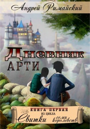 Римайский Андрей - Дневник Арти