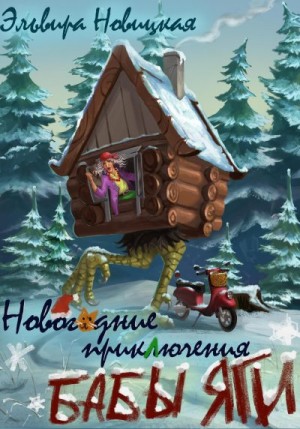Новицкая Эльвира - Новогодние приключения Бабы Яги