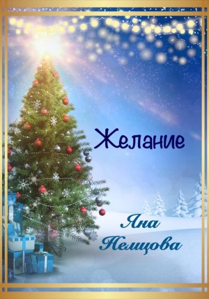 Немцова Яна - Желание