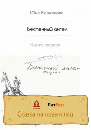 Кирюшова Юна - Беспечный ангел. Книга первая