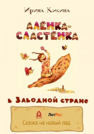 Кикина Ирина - Алёнка-Сластёнка в Заводной стране