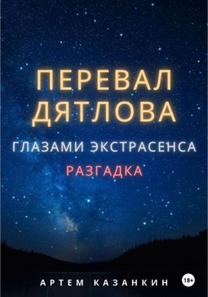 Казанкин Артем - Перевал Дятлова глазами экстрасенса