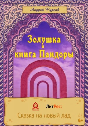 Фурсов Андрей - Золушка и книга Пандоры