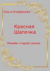 Епифанова Ольга - Красная Шапочка – Ремейк старой сказки