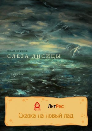 Блинов Иван - Слеза лисицы