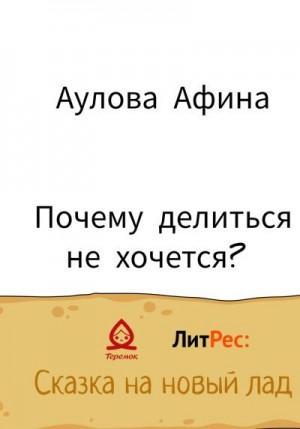 Аулова Афина - Почему делиться не хочется?