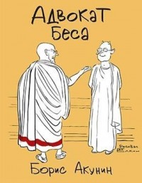 Адвокат Беса