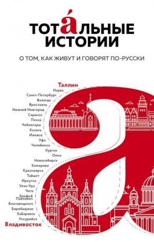 Маранин Игорь, Визель Михаил, Абузяров Ильдар, Сероклинов Виталий - Тотальные истории. О том, как живут и говорят по-русски