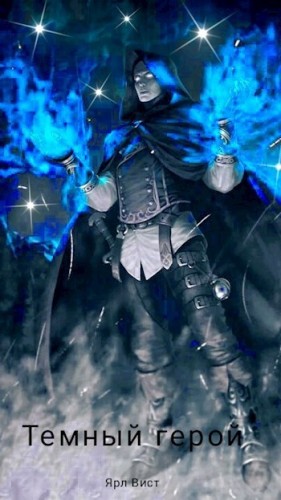 Вист Ярл - Темный Герой
