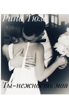 Тюзе Рина - Ты-нежность моя