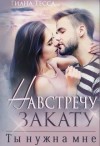 Тесса Тиана - Навстречу закату. Ты нужна мне