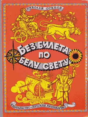 Осипов Николай - Без билета по белу свету