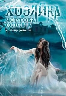 Левина Ксюша - Хозяйка Чёртова озера