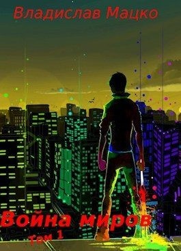 cкачать книгу Владислав Мацко Война миров. Том 1