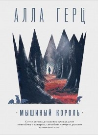 Мышиный король