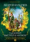 Булычев Андрей - Глазомер! Быстрота! Натиск!