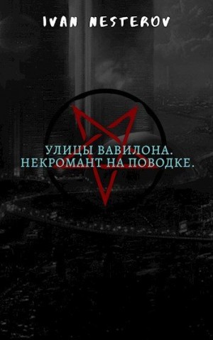 Нестеров Иван - Улицы Вавилона. Некромант на поводке
