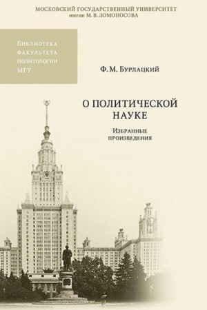 Бурлацкий Федор - О политической науке. Избранные произведения