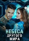 Рем Терин - Небеса другого мира