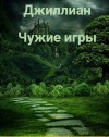 Джиллиан, Каршева Ульяна - Чужие игры