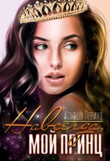 Левина Ксюша - Навсегда, мой принц