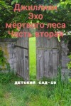 Джиллиан, Каршева Ульяна - Эхо мёртвого леса. Часть вторая