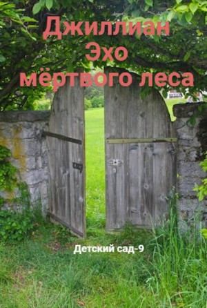 cкачать книгу Джиллиан, Ульяна Каршева Эхо мёртвого леса.