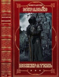 Пожиратель. Сборник. Книги 1-13