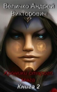 Хроники старого мага. Книга 2