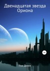 Барышникова Ирина, Рин Дилин - Двенадцатая звезда Ориона