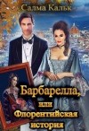 Кальк Салма - Барбарелла, или Флорентийская история