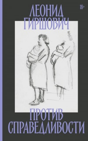 Гиршович Леонид - Против справедливости